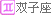 1987-6-4